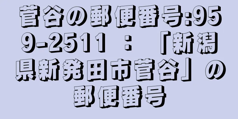 菅谷の郵便番号:959-2511 ： 「新潟県新発田市菅谷」の郵便番号