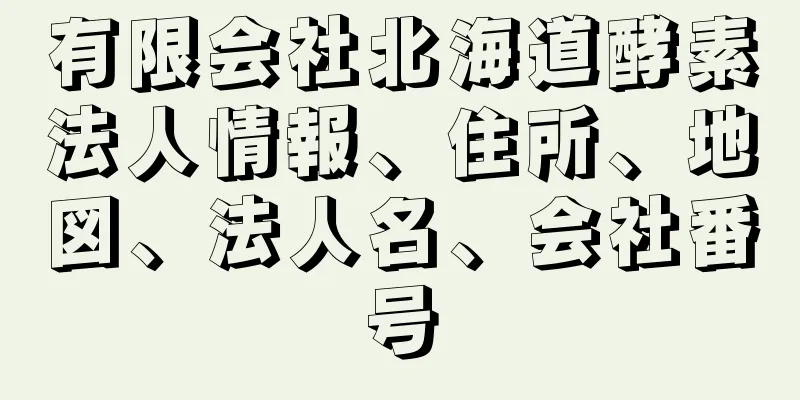 有限会社北海道酵素法人情報、住所、地図、法人名、会社番号