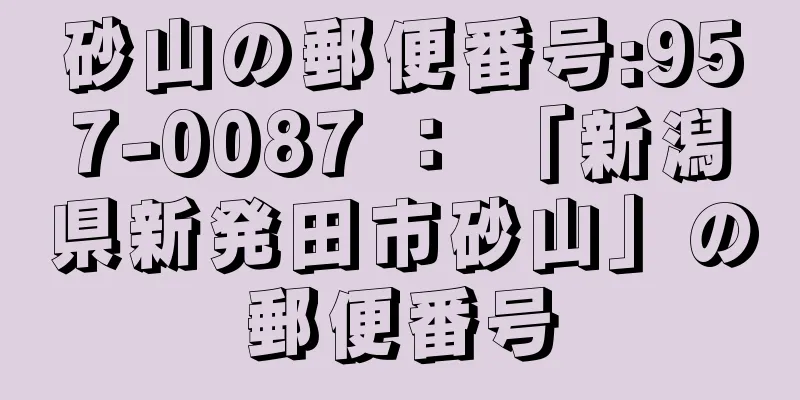 砂山の郵便番号:957-0087 ： 「新潟県新発田市砂山」の郵便番号