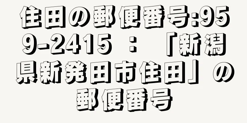 住田の郵便番号:959-2415 ： 「新潟県新発田市住田」の郵便番号