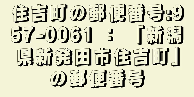 住吉町の郵便番号:957-0061 ： 「新潟県新発田市住吉町」の郵便番号