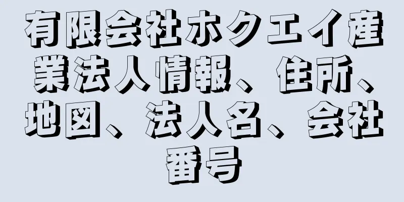 有限会社ホクエイ産業法人情報、住所、地図、法人名、会社番号