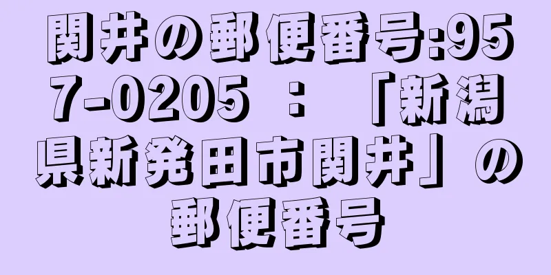 関井の郵便番号:957-0205 ： 「新潟県新発田市関井」の郵便番号