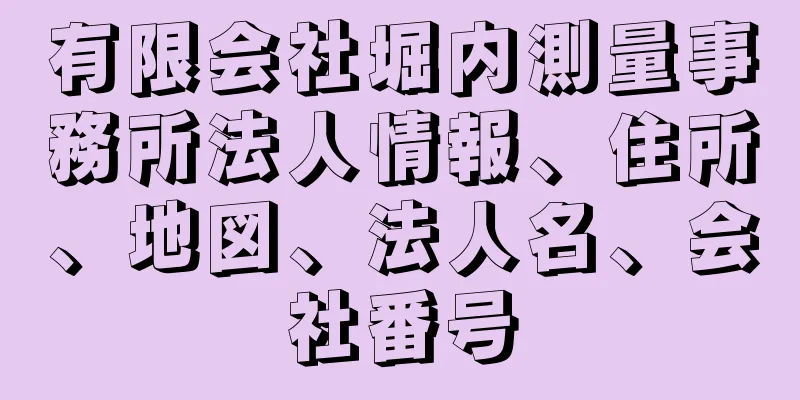 有限会社堀内測量事務所法人情報、住所、地図、法人名、会社番号