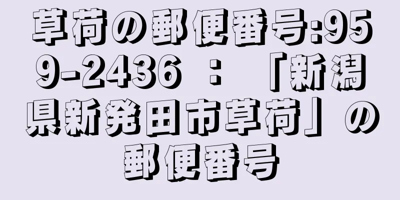 草荷の郵便番号:959-2436 ： 「新潟県新発田市草荷」の郵便番号