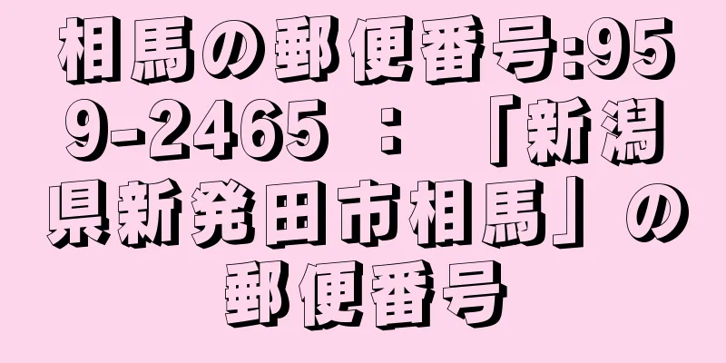 相馬の郵便番号:959-2465 ： 「新潟県新発田市相馬」の郵便番号