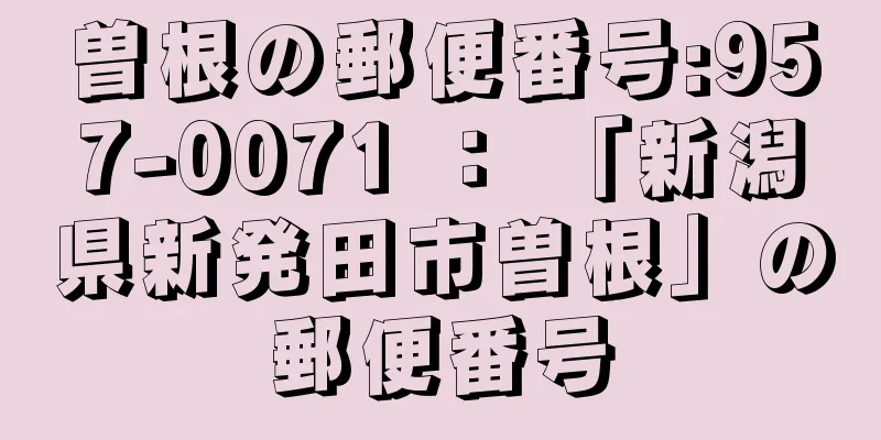 曽根の郵便番号:957-0071 ： 「新潟県新発田市曽根」の郵便番号