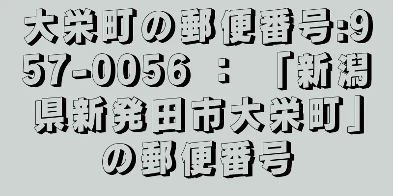 大栄町の郵便番号:957-0056 ： 「新潟県新発田市大栄町」の郵便番号