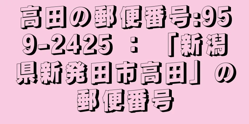 高田の郵便番号:959-2425 ： 「新潟県新発田市高田」の郵便番号