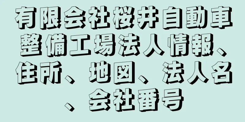 有限会社桜井自動車整備工場法人情報、住所、地図、法人名、会社番号