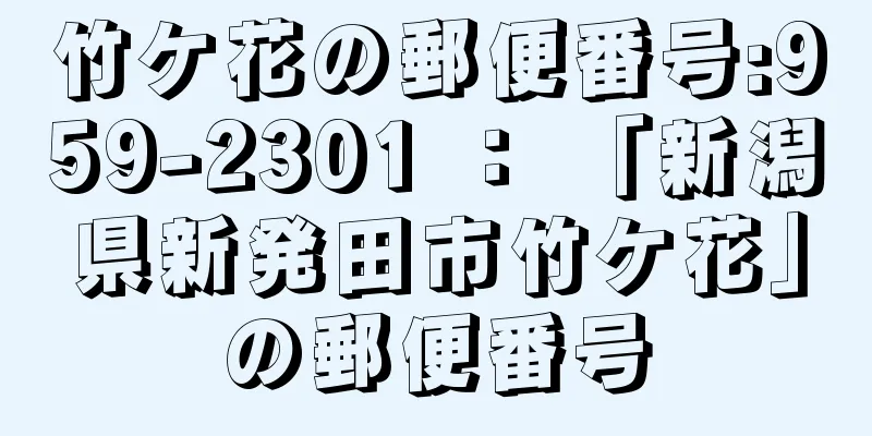 竹ケ花の郵便番号:959-2301 ： 「新潟県新発田市竹ケ花」の郵便番号