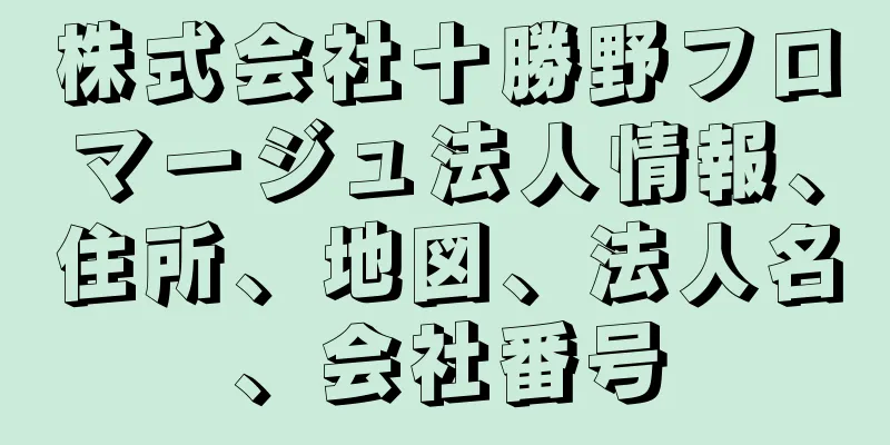 株式会社十勝野フロマージュ法人情報、住所、地図、法人名、会社番号