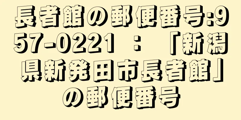 長者館の郵便番号:957-0221 ： 「新潟県新発田市長者館」の郵便番号