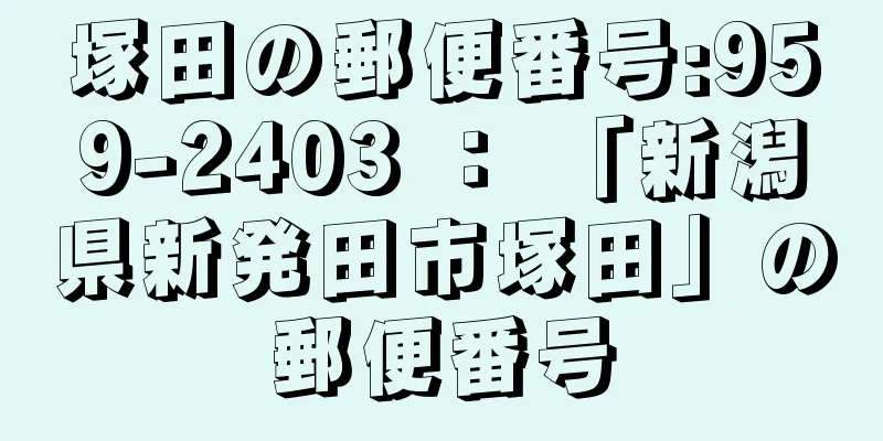 塚田の郵便番号:959-2403 ： 「新潟県新発田市塚田」の郵便番号