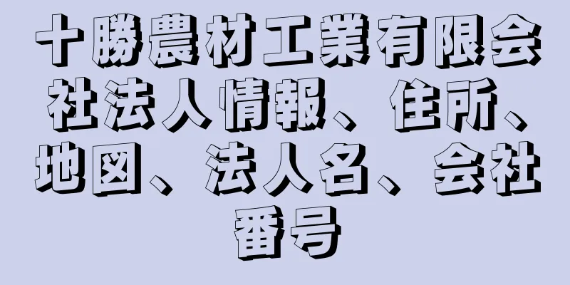 十勝農材工業有限会社法人情報、住所、地図、法人名、会社番号