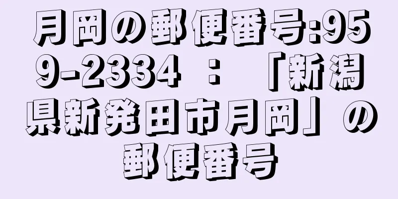 月岡の郵便番号:959-2334 ： 「新潟県新発田市月岡」の郵便番号