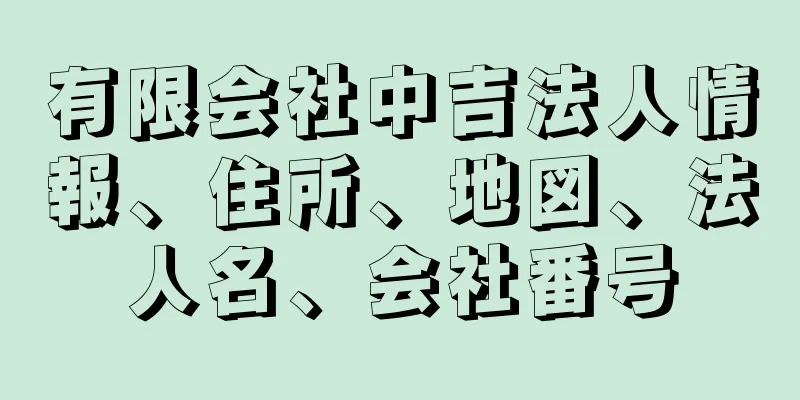 有限会社中吉法人情報、住所、地図、法人名、会社番号