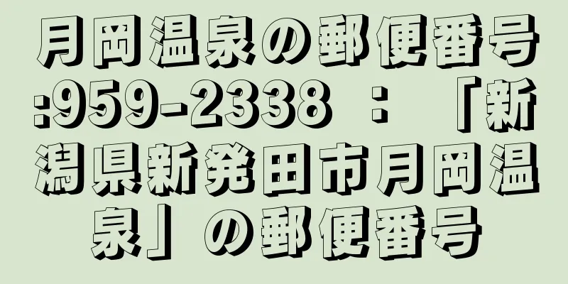 月岡温泉の郵便番号:959-2338 ： 「新潟県新発田市月岡温泉」の郵便番号