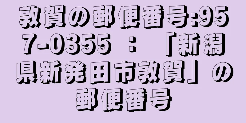 敦賀の郵便番号:957-0355 ： 「新潟県新発田市敦賀」の郵便番号