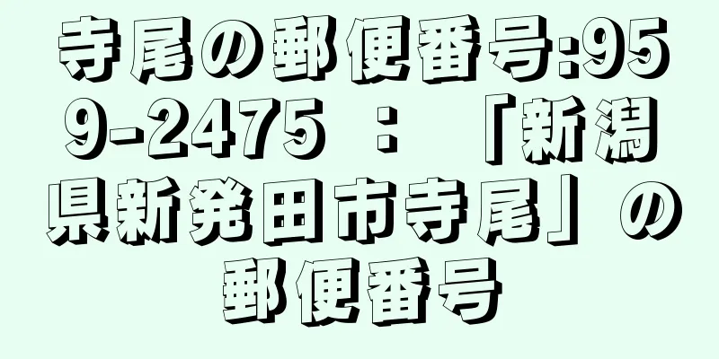 寺尾の郵便番号:959-2475 ： 「新潟県新発田市寺尾」の郵便番号