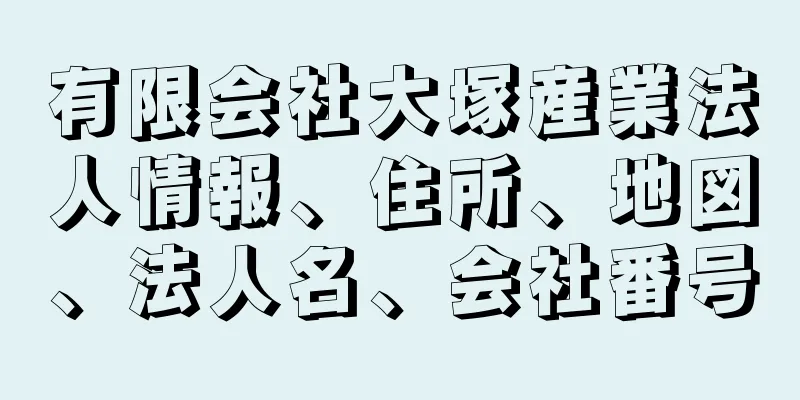 有限会社大塚産業法人情報、住所、地図、法人名、会社番号