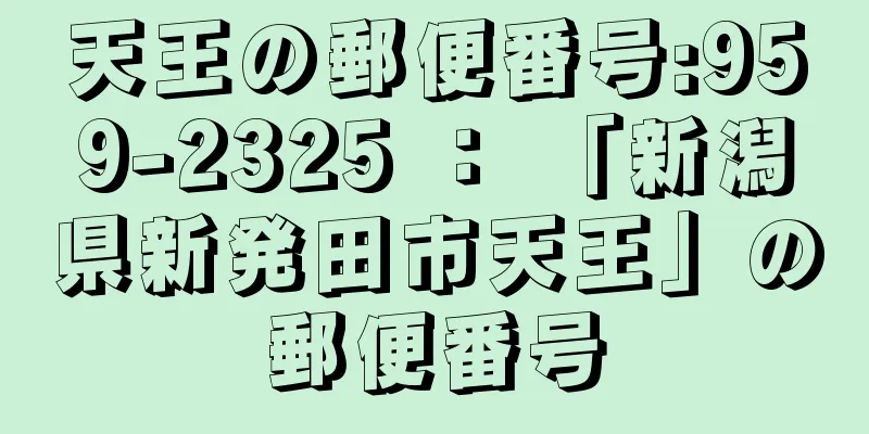 天王の郵便番号:959-2325 ： 「新潟県新発田市天王」の郵便番号