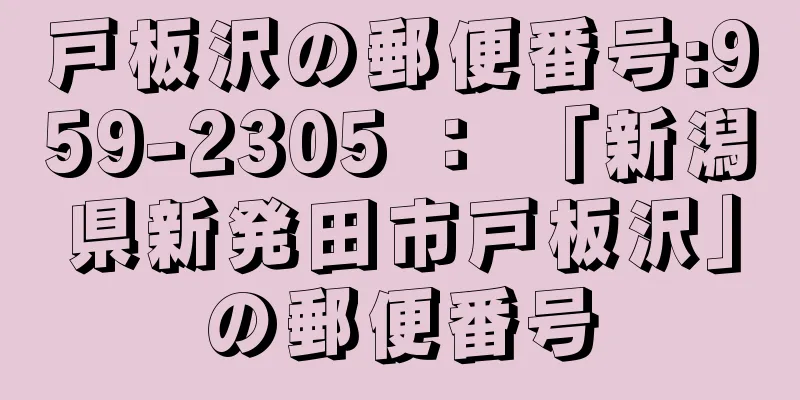 戸板沢の郵便番号:959-2305 ： 「新潟県新発田市戸板沢」の郵便番号