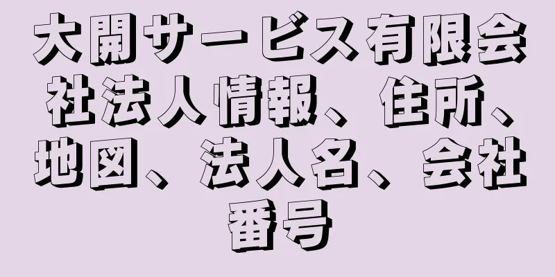 大開サービス有限会社法人情報、住所、地図、法人名、会社番号