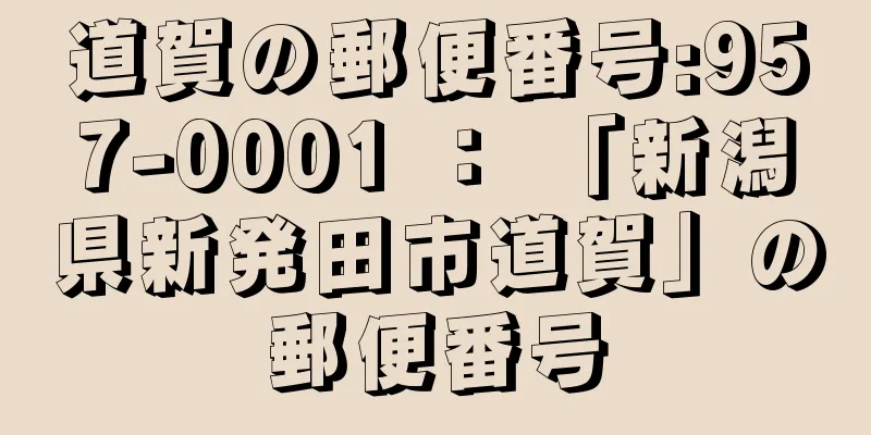 道賀の郵便番号:957-0001 ： 「新潟県新発田市道賀」の郵便番号