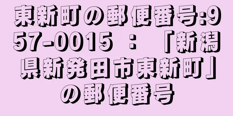 東新町の郵便番号:957-0015 ： 「新潟県新発田市東新町」の郵便番号