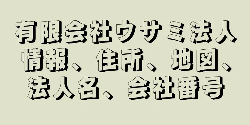 有限会社ウサミ法人情報、住所、地図、法人名、会社番号