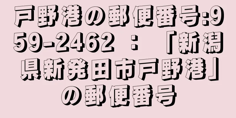 戸野港の郵便番号:959-2462 ： 「新潟県新発田市戸野港」の郵便番号