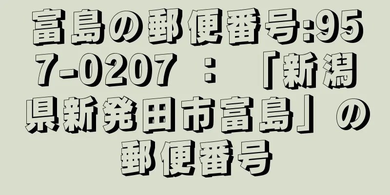 富島の郵便番号:957-0207 ： 「新潟県新発田市富島」の郵便番号