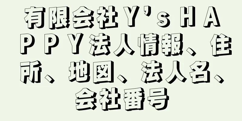 有限会社Ｙ’ｓＨＡＰＰＹ法人情報、住所、地図、法人名、会社番号