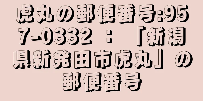 虎丸の郵便番号:957-0332 ： 「新潟県新発田市虎丸」の郵便番号