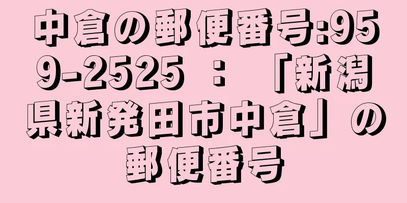 中倉の郵便番号:959-2525 ： 「新潟県新発田市中倉」の郵便番号