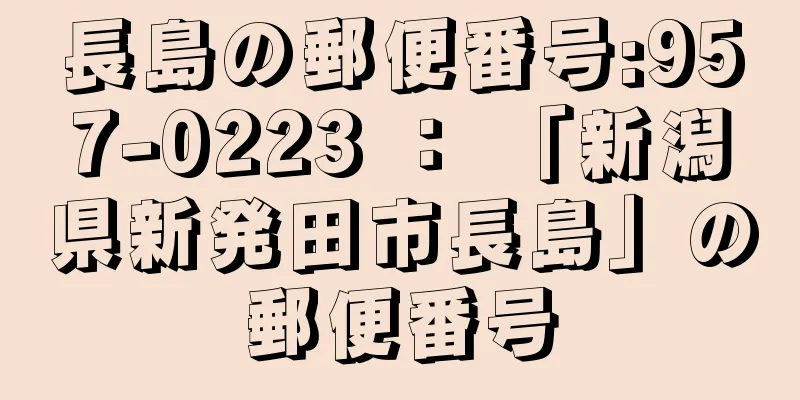 長島の郵便番号:957-0223 ： 「新潟県新発田市長島」の郵便番号