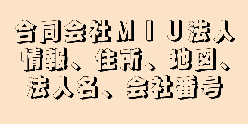 合同会社ＭＩＵ法人情報、住所、地図、法人名、会社番号