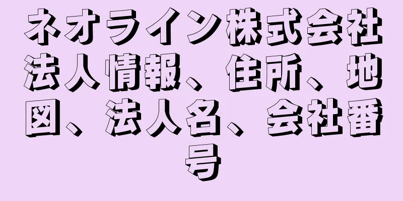 ネオライン株式会社法人情報、住所、地図、法人名、会社番号