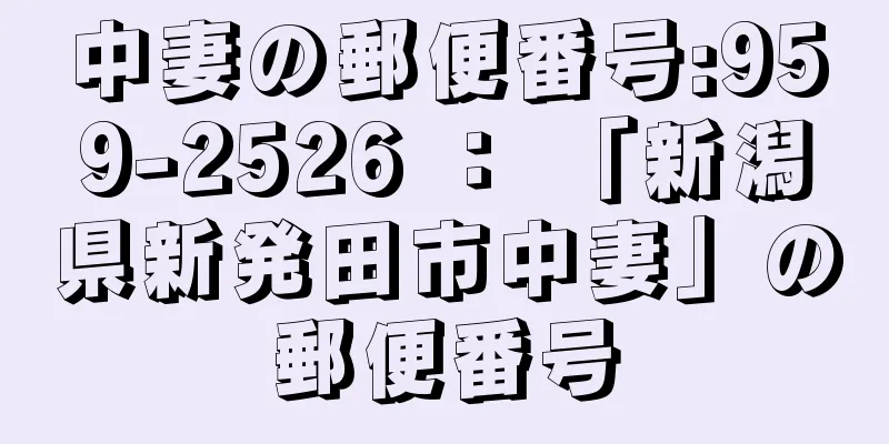 中妻の郵便番号:959-2526 ： 「新潟県新発田市中妻」の郵便番号