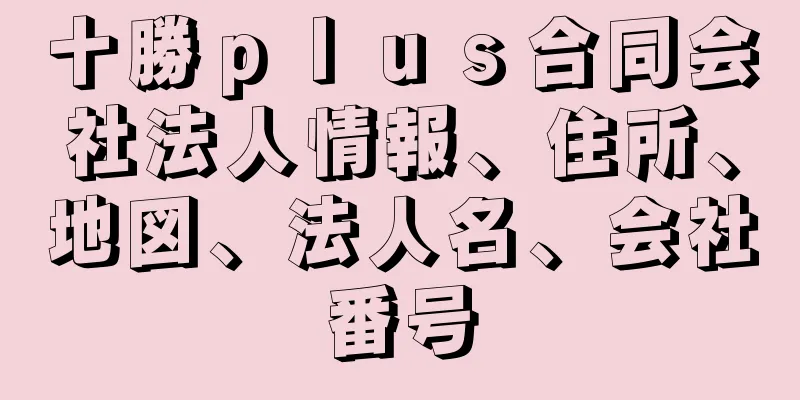 十勝ｐｌｕｓ合同会社法人情報、住所、地図、法人名、会社番号