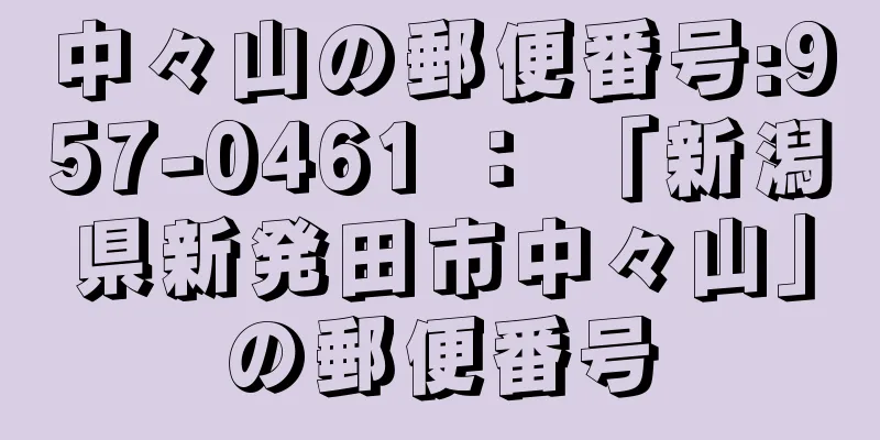 中々山の郵便番号:957-0461 ： 「新潟県新発田市中々山」の郵便番号