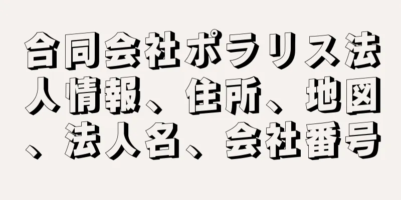 合同会社ポラリス法人情報、住所、地図、法人名、会社番号