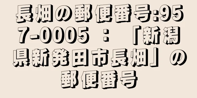 長畑の郵便番号:957-0005 ： 「新潟県新発田市長畑」の郵便番号