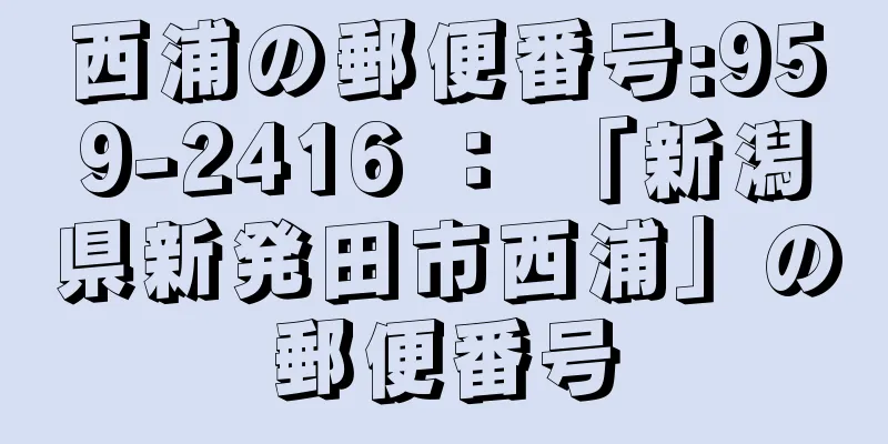 西浦の郵便番号:959-2416 ： 「新潟県新発田市西浦」の郵便番号