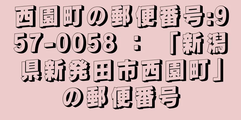 西園町の郵便番号:957-0058 ： 「新潟県新発田市西園町」の郵便番号