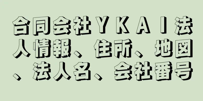 合同会社ＹＫＡＩ法人情報、住所、地図、法人名、会社番号