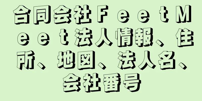 合同会社ＦｅｅｔＭｅｅｔ法人情報、住所、地図、法人名、会社番号