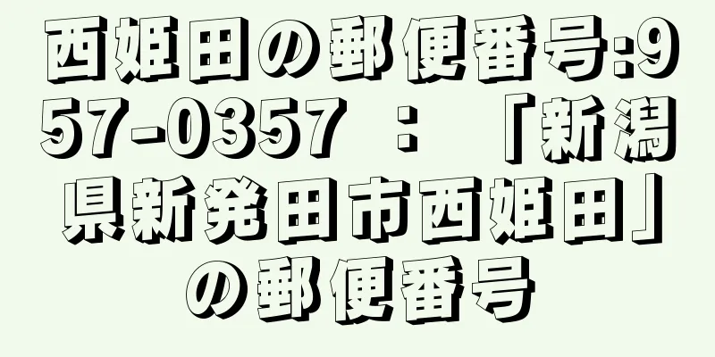 西姫田の郵便番号:957-0357 ： 「新潟県新発田市西姫田」の郵便番号