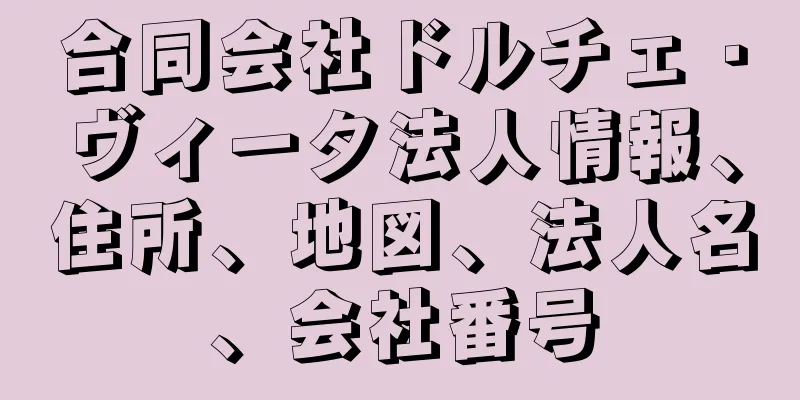 合同会社ドルチェ・ヴィータ法人情報、住所、地図、法人名、会社番号